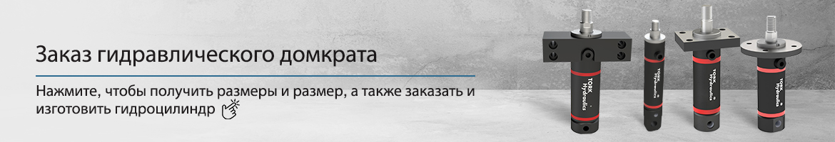 Гидродомкрат - изготовление и заказ гидроцилиндра - фланцевый цилиндр с круглой квадратной прямоугольной резьбой