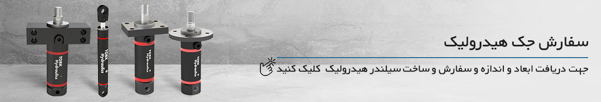 سفارش ساخت سیلندر هیدرولیک