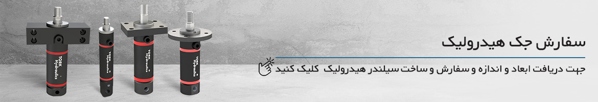 سفارش ساخت سیلندر هیدرولیک