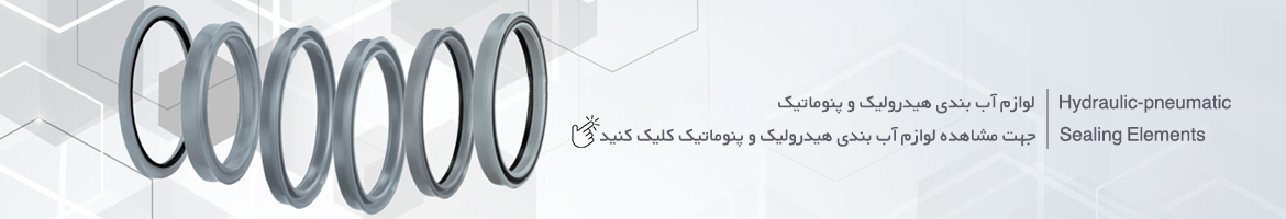 لوازم آب بندی هیدرولیک و پنوماتیک