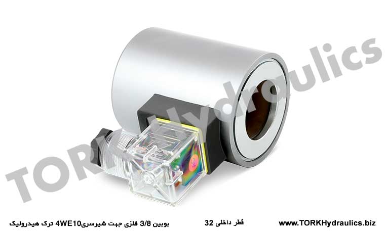 بوبین 3/8 فلزی جهت شیرسری4WE10  ترک هیدرولیک, tork hydraulics DSG-03 hidrolik BOBİNLERİ