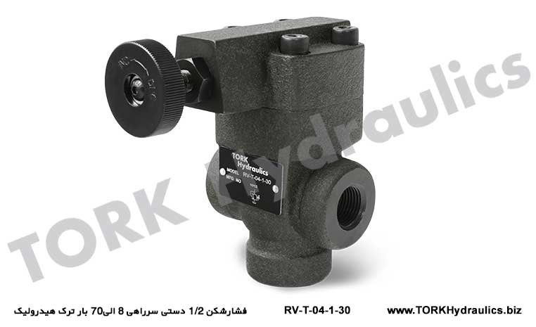 فشارشکن 1/2 دستی سرراهی 8 الی70 بار ترک هیدرولیک, RV-T-04-1-30 SIFIRLAMALI BASINÇ AYARLAR