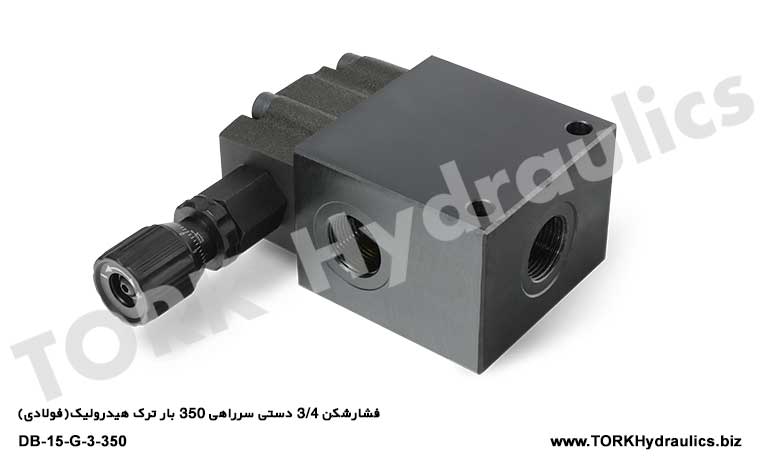 فشارشکن 3/4 دستی سرراهی 350 بار ترک هیدرولیک(فولادی), DB SERİSİ BASINÇ KONTROL VALF